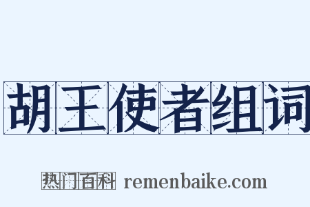 胡王使者组词是什么意思的图片
